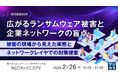 『広がるランサムウェア被害と企業ネットワークの盲点』というテーマのウェビナーを開催