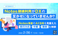 『Notes継続利用がDXの足かせになっていませんか？』というテーマのウェビナーを開催