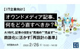 『【IT企業向け】オウンドメディア記事、何をどう直すべきか？ 』というテーマのウェビナーを開催