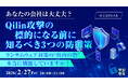 『あなたの会社は大丈夫？Qilin攻撃の標的になる前に知るべき3つの防御策』というテーマのウェビナーを開催