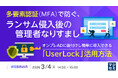 『多要素認証（MFA）で防ぐ、ランサム侵入後の管理者なりすまし』というテーマのウェビナーを開催