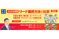 『【再放送】2026年度版、リード獲得方法の比較』というテーマのウェビナーを開催
