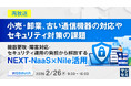 『【再放送】小売・卸業、古い通信機器の対応やセキュリティ対策の課題』というテーマのウェビナーを開催