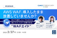 『AWS WAF、導入したまま放置していませんか？』というテーマのウェビナーを開催