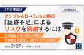 【IT企業向け】オンプレAD→Entra移行、「証跡不足」によるリスクを回避するには』というテーマのウェビナーを開催