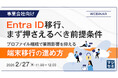 『【事業会社向け】Entra ID移行、まず押さえるべき前提条件』というテーマのウェビナーを開催