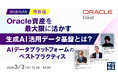 『【再放送】Oracle資産を最大限に活かす生成AI活用データ基盤とは？』というテーマのウェビナーを開催