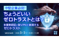 『中堅企業必見！ちょうどいいゼロトラストとは？』というテーマのウェビナーを開催