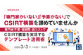 『「専門家がいない」「予算がない」でCSIRT構築を諦めていませんか』というテーマのウェビナーを開催