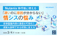 『Nutanix移行後に増える、「遅いのに原因が分からない」情シスの悩み』というテーマのウェビナーを開催