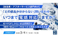 『【製造業・アフターサービス部門向け】「どの部品か分からない」問い合わせ、いつまで電話対応しますか？』というテーマのウェビナーを開催