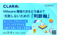 『VMware環境の次をどう選ぶ？失敗しないための「判断軸」』というテーマのウェビナーを開催
