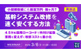 『【再放送】小規模改修にも数百万円・数ヶ月？ 基幹システム改修を速く、安くする方法』というテーマのウェビナーを開催