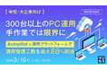 『【中堅・大企業向け】300台以上のPC運用、手作業では限界に』というテーマのウェビナーを開催