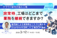 『【クラウド依存が進む工場】非常時、工場はどこまで業務を継続できますか？』というテーマのウェビナーを開催