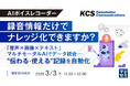 『【AIボイスレコーダー】録音情報だけでナレッジ化できますか？ 』というテーマのウェビナーを開催