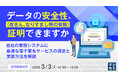 『データの安全性（改ざん、なりすまし等の有無）、証明できますか』というテーマのウェビナーを開催