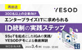 『【再放送】【300名以上企業の情シス担当者向け】エンタープライズITに求められるID統制の実践ステップ』というテーマのウェビナーを開催