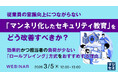 『従業員の意識向上につながらない「マンネリ化したセキュリティ教育」をどう改善すべきか？』というテーマのウェビナーを開催