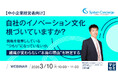 『【中小企業経営者向け】自社のイノベーション文化、根づいていますか？』というテーマのウェビナーを開催