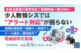 『多拠点設備の異常対応で毎回現地へ駆け付け…少人数情シスでは“アラート対応”が回らない』というテーマのウェビナーを開催