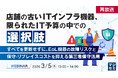 『【再放送】店舗の古いITインフラ機器、限られたIT予算の中での選択肢』というテーマのウェビナーを開催