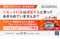 『【遅延が許されない高精度制御】リモートI/Oは遅延すると思ってあきらめていませんか？』というテーマのウェビナーを開催