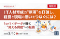 『【再放送】IT人材育成の“停滞”を打破し、経営と現場の思いをつなぐには？』というテーマのウェビナーを開催
