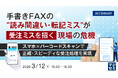 『手書きFAXの“読み間違い・転記ミス”が受注ミスを招く現場の危機 』というテーマのウェビナーを開催