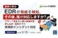 『【事例で解説】EDRが脅威を検知。その後、誰が対応しますか？』というテーマのウェビナーを開催