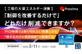『【工場の大量エネルギー消費】「制御を改善するだけで」どれだけ削減できますか？』というテーマのウェビナーを開催