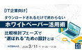 『【IT企業向け】ダウンロードされるだけで終わらない、ホワイトペーパー活用術』というテーマのウェビナーを開催