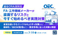 『【再放送】【迫るCRA法対応】FA・工作機械メーカーが直面するリスクと、今すぐ始めるべき実践対策』というテーマのウェビナーを開催