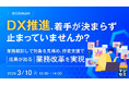 『DX推進、着手が決まらず止まっていませんか？』というテーマのウェビナーを開催