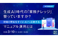 『生成AI時代の「業務ナレッジ」、整っていますか？』というテーマのウェビナーを開催