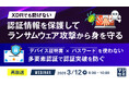『【再放送】XDRでも防げない、認証情報を保護してランサムウェア攻撃から身を守る』というテーマのウェビナーを開催