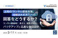 『上司の「ランサム感染対策。当社は大丈夫？」への回答をどうするか？』というテーマのウェビナーを開催