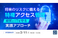 『将来のリスクに備える特権アクセス管理』というテーマのウェビナーを開催