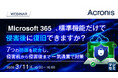 『Microsoft 365、標準機能だけで侵害後に復旧できますか？』というテーマのウェビナーを開催