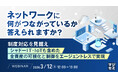 『ネットワークに何がつながっているか、答えられますか？』というテーマのウェビナーを開催