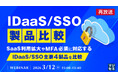 『【再放送】IDaaS/SSO製品比較』というテーマのウェビナーを開催