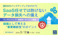 『【BOXのバックアップしてますか？】SaaS任せでは防げない データ損失への備え』というテーマのウェビナーを開催