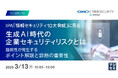 『IPA「情報セキュリティ10大脅威」に見る 生成AI時代の企業セキュリティリスクとは』というテーマのウェビナーを開催