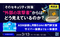 『【再放送】そのセキュリティ対策、"外部の攻撃者"からはどう見えているのか？』というテーマのウェビナーを開催