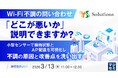 『Wi-Fi不調の問い合わせ、「どこが悪いか」説明できますか？』というテーマのウェビナーを開催