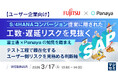 『【ユーザー企業向け】S/4HANAコンバージョン提案に隠された工数・遅延リスクを見抜く』というテーマのウェビナーを開催