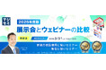 『【再放送】2026年版 展示会とウェビナーの比較』というテーマのウェビナーを開催