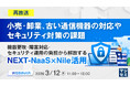 『【再放送】小売・卸業、古い通信機器の対応やセキュリティ対策の課題』というテーマのウェビナーを開催