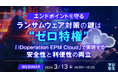 『エンドポイントを守る、ランサムウェア対策の鍵は“ゼロ特権”』というテーマのウェビナーを開催