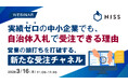 『実績ゼロの中小企業でも、自治体入札で受注できる理由』というテーマのウェビナーを開催
